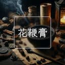 花鞭膏
