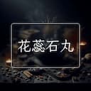 花蕊石丸