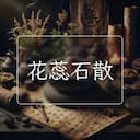 花蕊石散