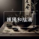 護陽和陰湯