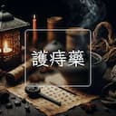 護痔藥