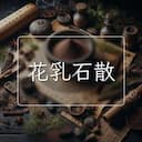 花乳石散