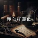 護心托裏飲