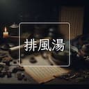 排風湯