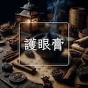 護眼膏
