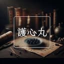 護心丸