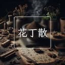 花丁散
