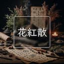 花紅散