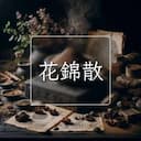 花錦散