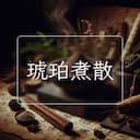 琥珀煮散