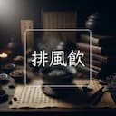 排風飲