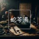 蛇芩湯