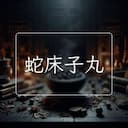 蛇床子丸