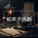 蛇床子洗劑