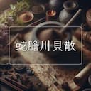 蛇膽川貝散