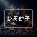 蛇黃餅子