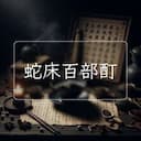蛇床百部酊