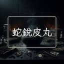 蛇銳皮丸