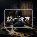 蛇床洗方