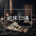 蛇床仁湯