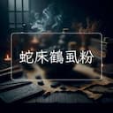 蛇床鶴虱粉
