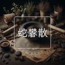 蛇礬散