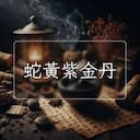 蛇黃紫金丹