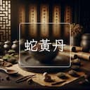 蛇黃丹