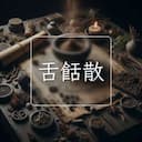 舌餂散