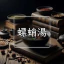 螵蛸湯