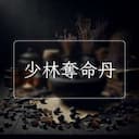 少林奪命丹