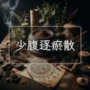 少腹逐瘀散
