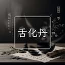 舌化丹