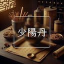 少陽丹