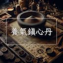 養氣鎮心丹