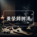 養榮歸脾湯
