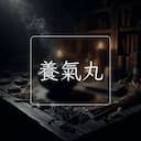 養氣丸
