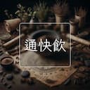 通快飲