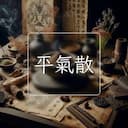 平氣散