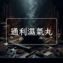 通利濕氣丸