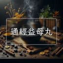 通經益母丸