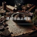 通經活血止痛散