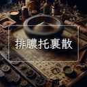 排膿托裏散