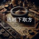 通經下取方