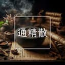 通精散