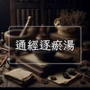 通經逐瘀湯