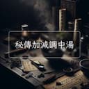 秘傳加減調中湯