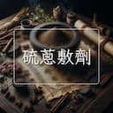 硫蔥敷劑