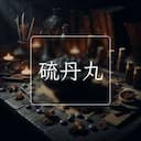 硫丹丸