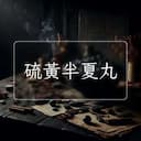 硫黃半夏丸